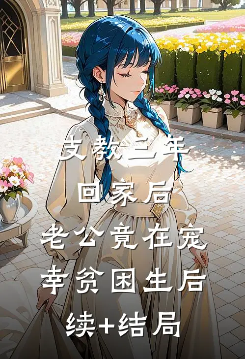 支教三年回家后，老公竟在宠幸贫困生后续+结局