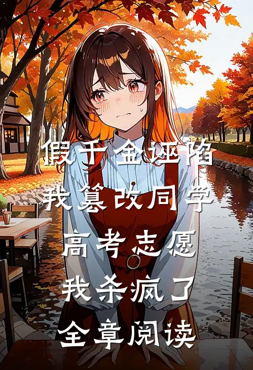 假千金诬陷我篡改同学高考志愿，我杀疯了全章阅读