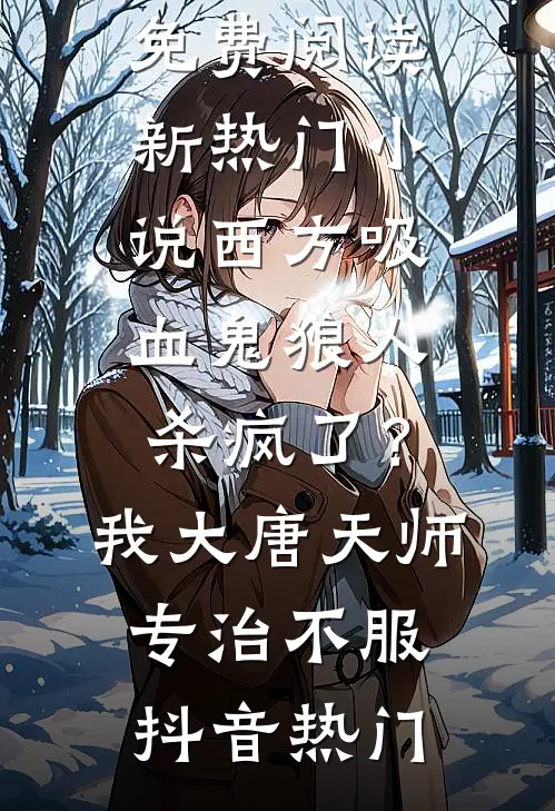错过星辰错过你高口碑
