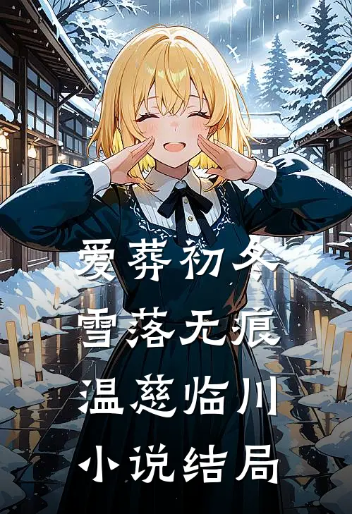爱葬初冬，雪落无痕温慈临川小说结局