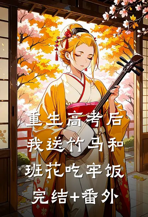 重生高考后，我送竹马和班花吃牢饭完结+番外