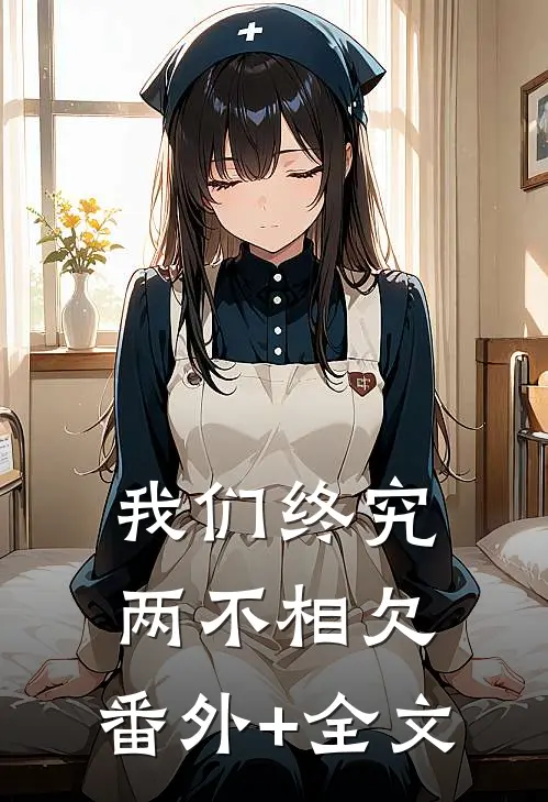我们终究两不相欠:(番外)+(全文)