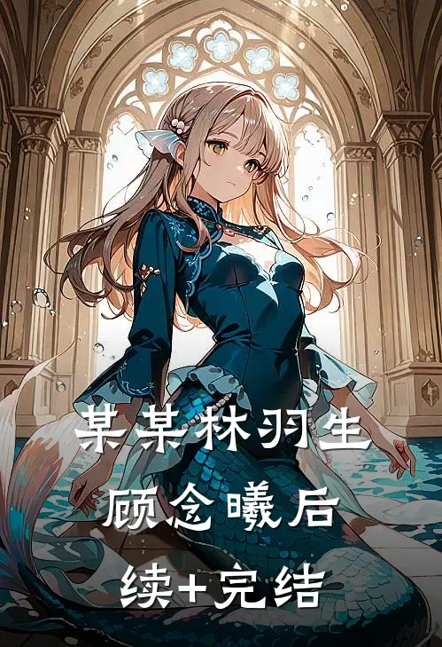 某某林羽生顾念曦后续+完结