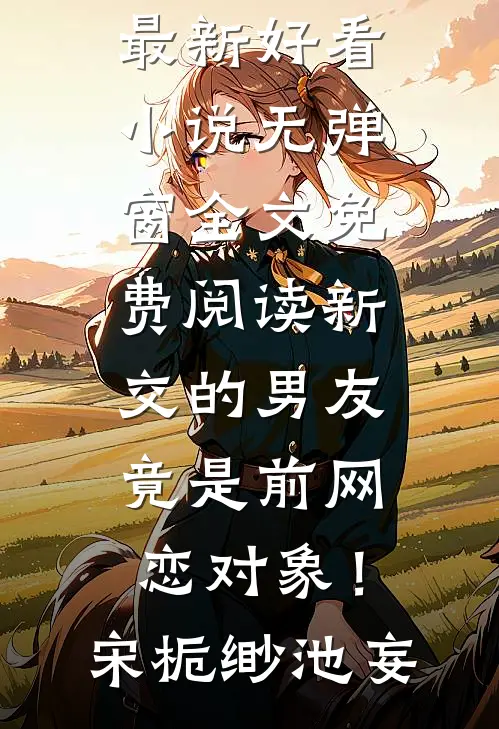 浮生唯他是遗憾好书