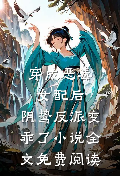 穿成恶毒女配后，阴鸷反派变乖了小说全文免费阅读