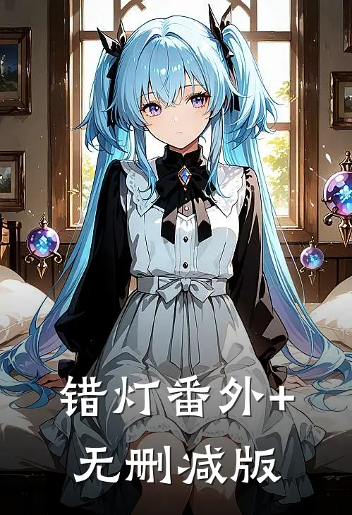 错灯番外+无删减版