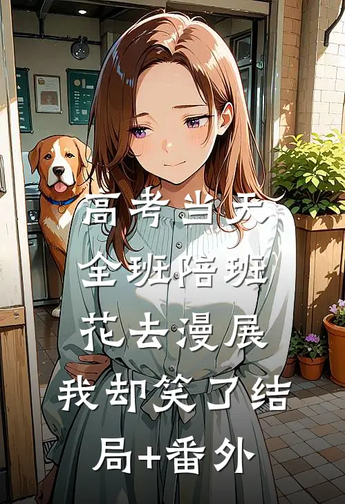 高考当天全班陪班花去漫展，我却笑了结局+番外