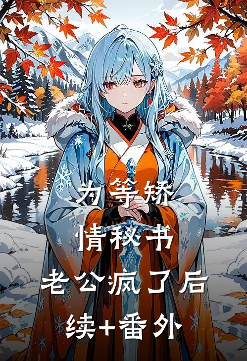 为等矫情秘书，老公疯了后续+番外