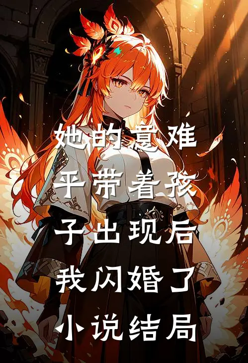 她的意难平带着孩子出现后，我闪婚了小说结局