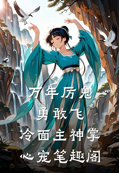 万年厉鬼勇敢飞，冷面主神掌心宠笔趣阁