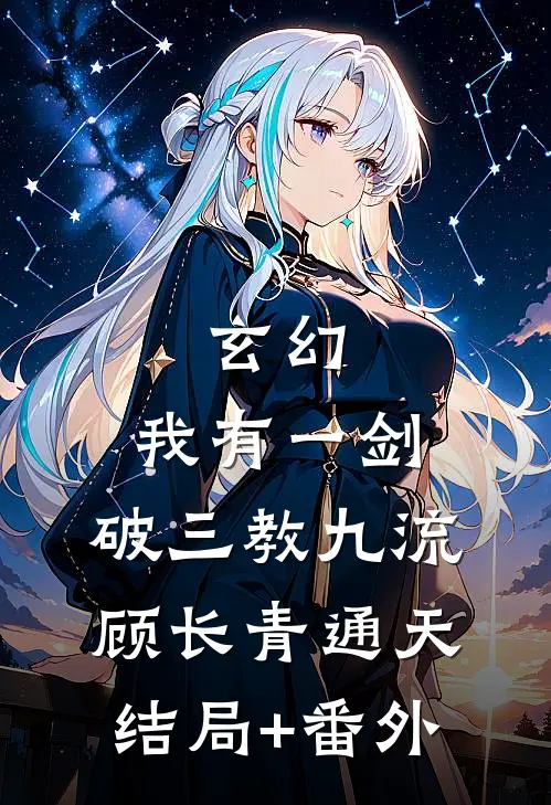玄幻：我有一剑，破三教九流顾长青通天:结局+番外