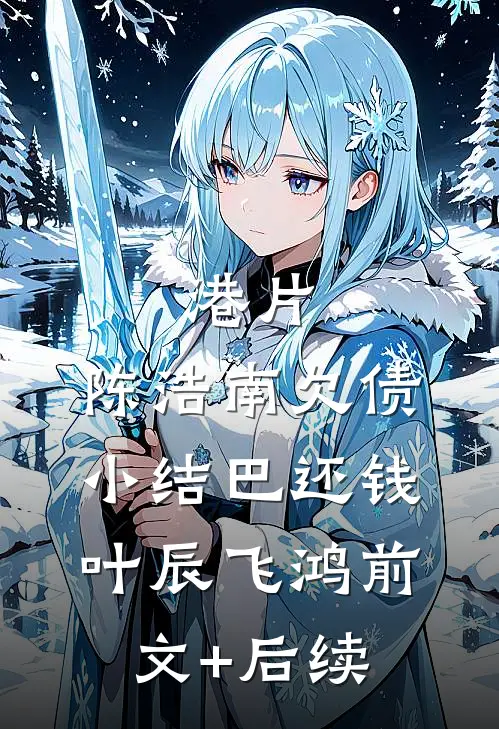 港片：陈浩南欠债，小结巴还钱叶辰飞鸿前文+后续