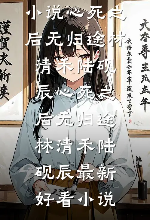 婚书越界未删减版