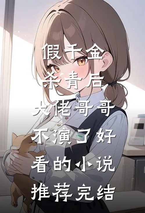 假千金杀青后，大佬哥哥不演了好看的小说推荐完结