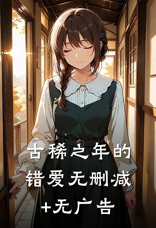 古稀之年的错爱无删减+无广告