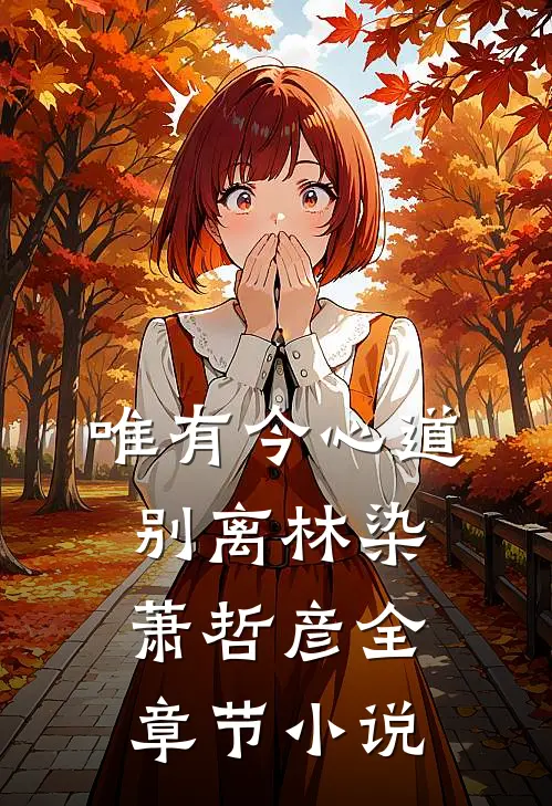 唯有今心道别离林染萧哲彦全章节小说