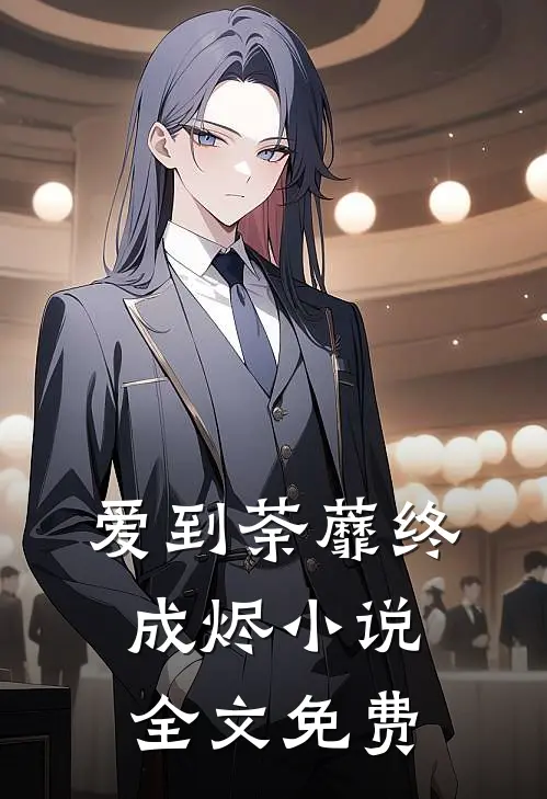 爱到荼蘼终成烬小说全文免费