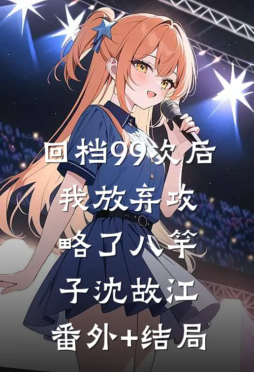 回档99次后，我放弃攻略了八竿子沈故江:(番外)+(结局)