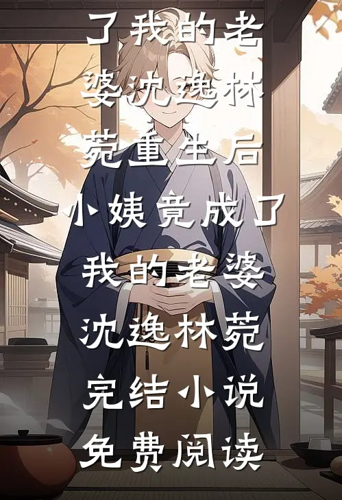 我的生死与悲欢，在他眼里无足轻重后续+番外