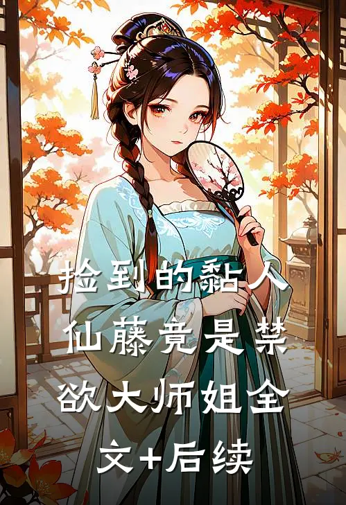 捡到的黏人仙藤竟是禁欲大师姐全文+后续