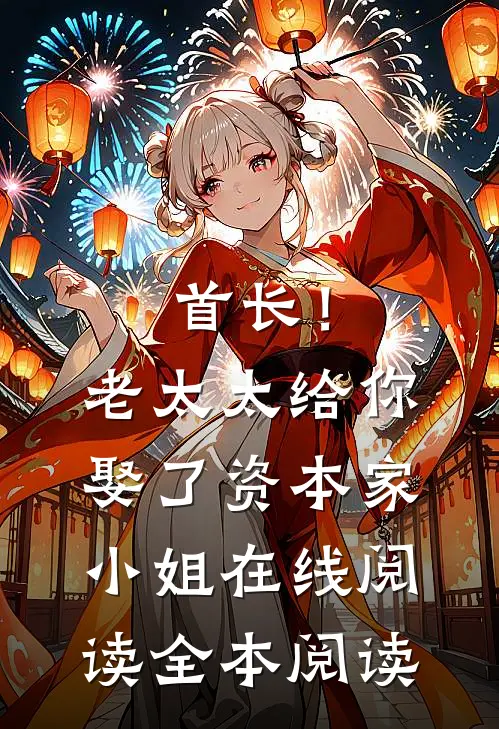 首长！老太太给你娶了资本家小姐在线阅读全本阅读