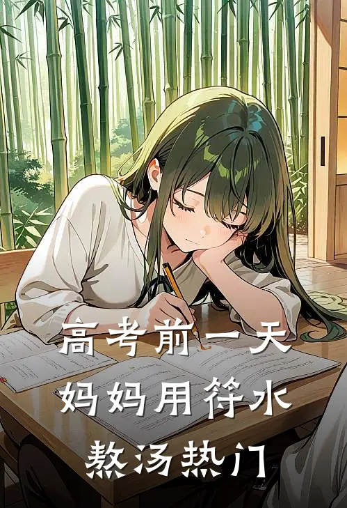 高考前一天，妈妈用符水熬汤热门