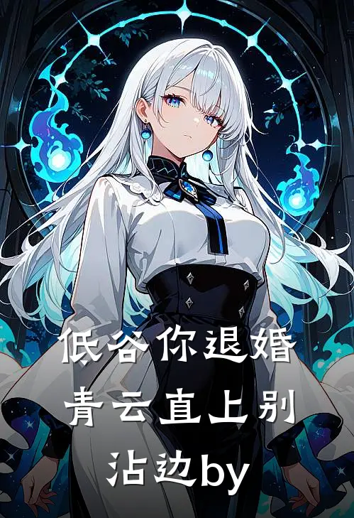 低谷你退婚，青云直上别沾边by
