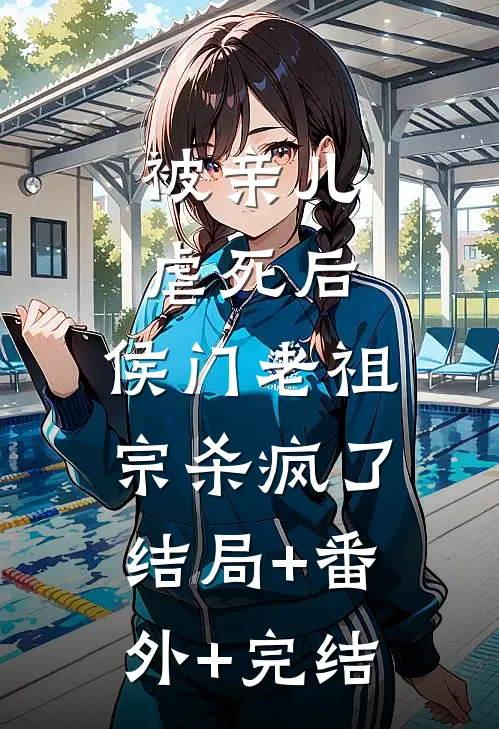 被亲儿虐死后，侯门老祖宗杀疯了:结局+番外+完结