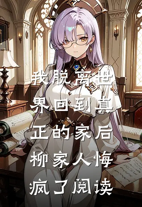 一人一系统，炮灰横着走完整阅读