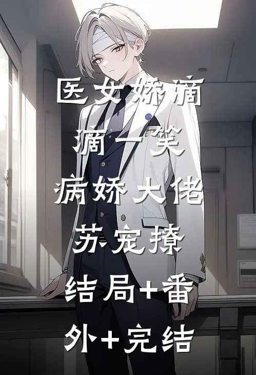 医女娇滴滴一笑,病娇大佬苏宠撩:结局+番外+完结