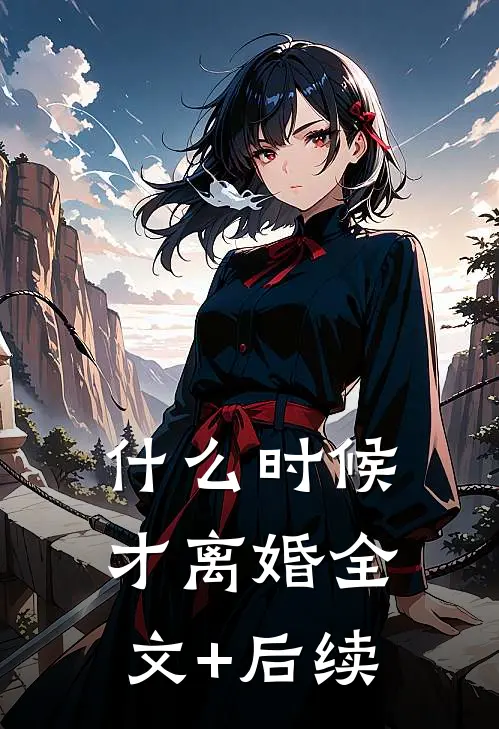 什么时候才离婚全文+后续