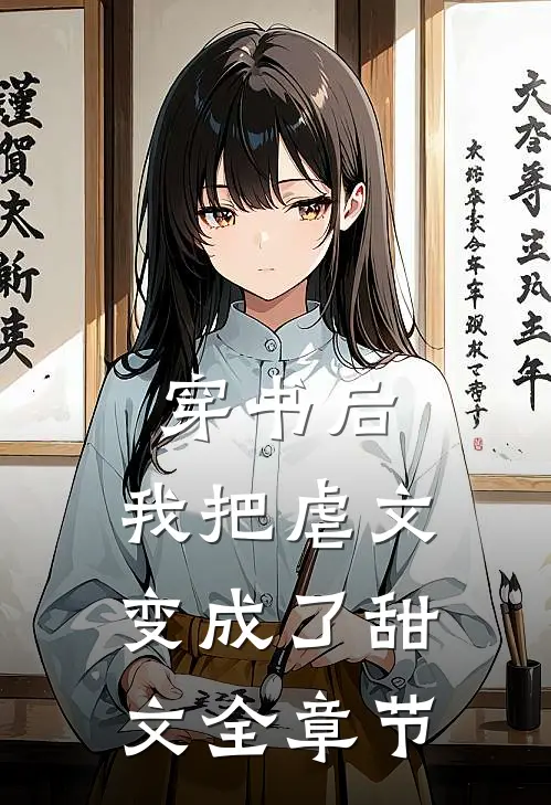 穿书后，我把虐文变成了甜文全章节