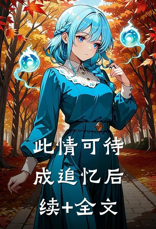 此情可待成追忆后续+全文
