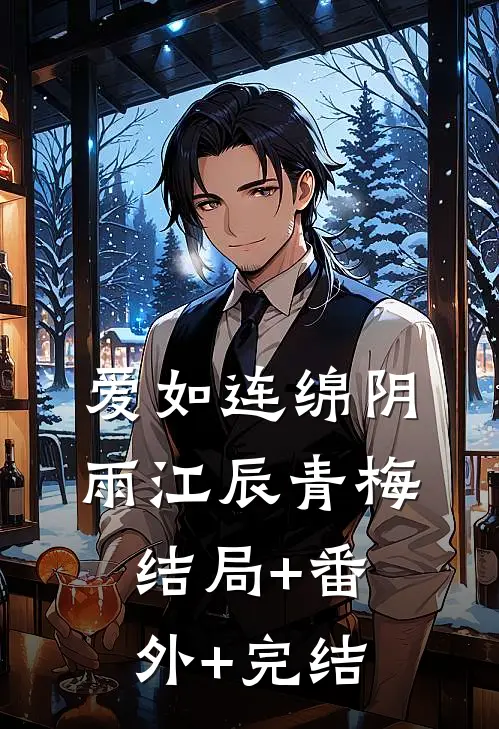 爱如连绵阴雨江辰青梅结局+番外+完结