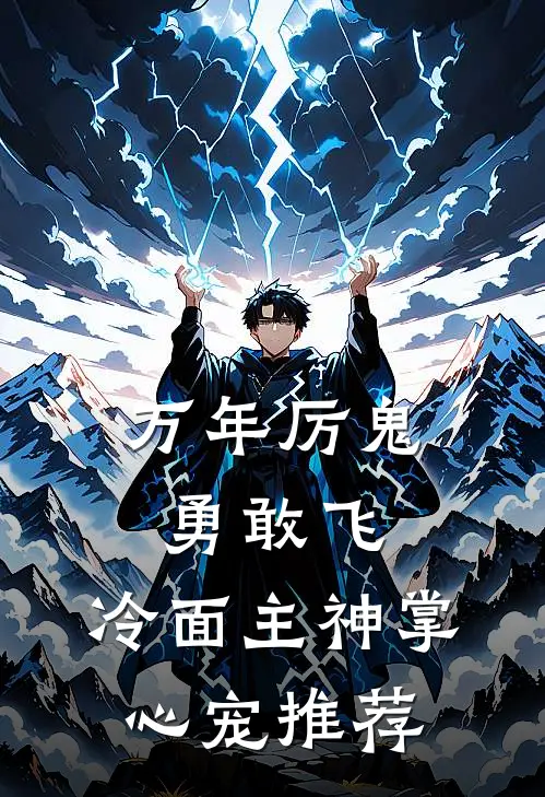 万年厉鬼勇敢飞，冷面主神掌心宠推荐