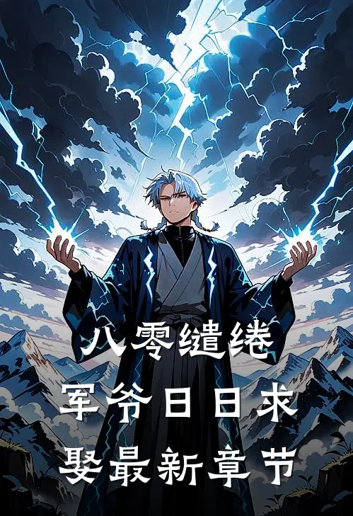 八零缱绻，军爷日日求娶最新章节