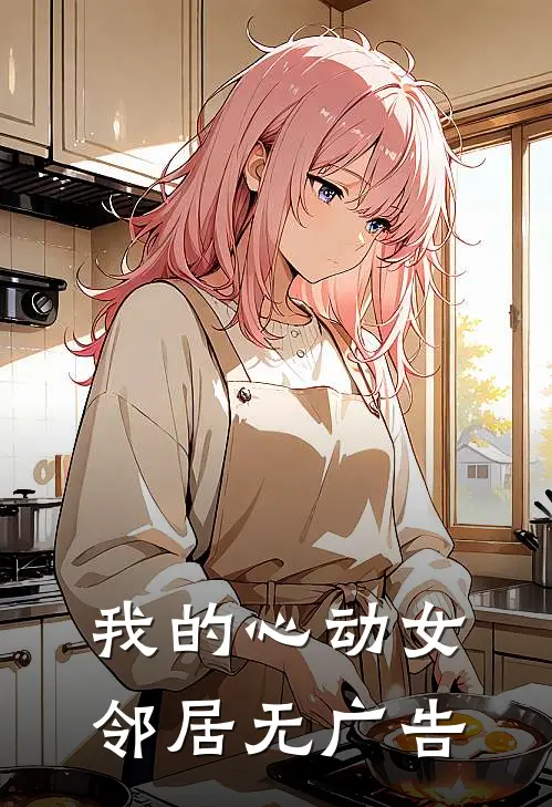 我的心动女邻居无广告