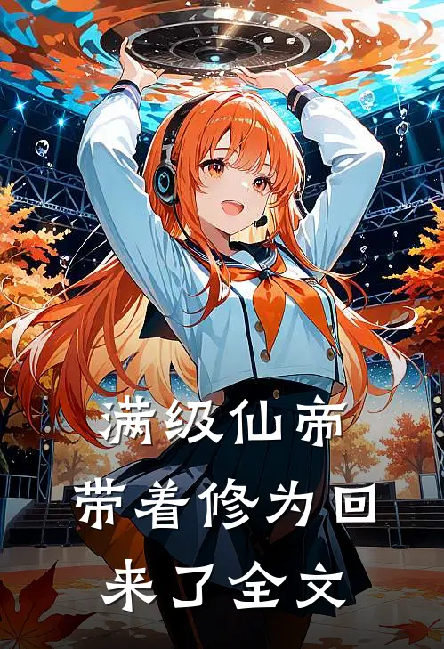 满级仙帝，带着修为回来了全文