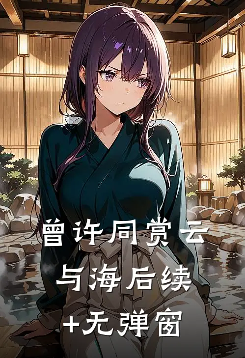 曾许同赏云与海后续+无弹窗