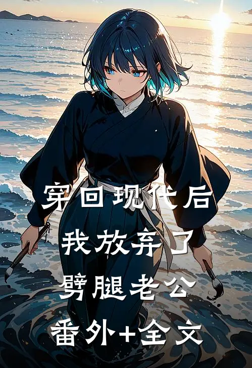 穿回现代后，我放弃了劈腿老公:(番外)+(全文)