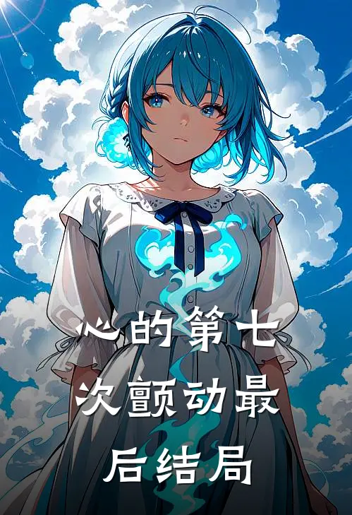 心的第七次颤动最后结局