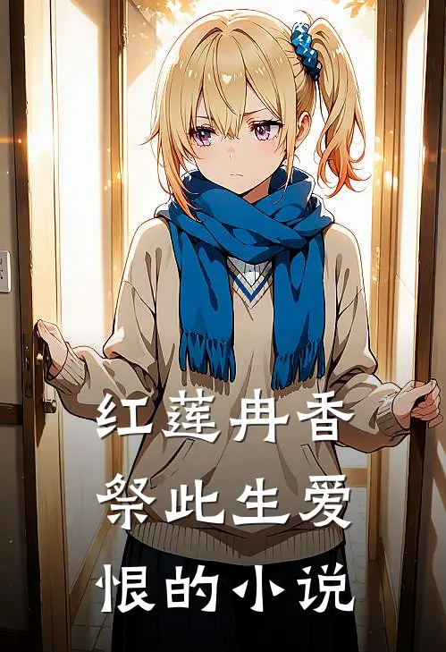 红莲冉香，祭此生爱恨的小说