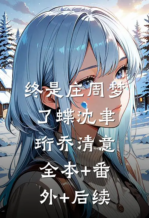 终是庄周梦了蝶沈聿珩乔清意全本+番外+后续