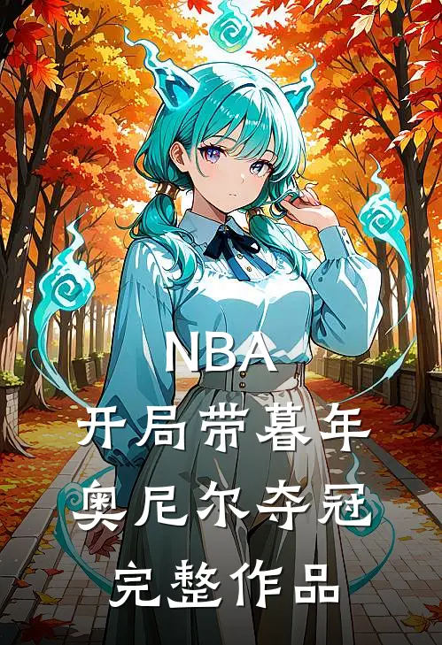 NBA：开局带暮年奥尼尔夺冠完整作品