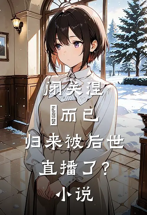 闭关涅槃而已，归来被后世直播了？小说