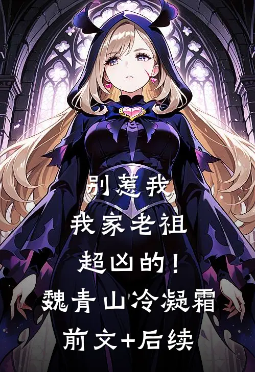 别惹我，我家老祖超凶的！魏青山冷凝霜:前文+后续
