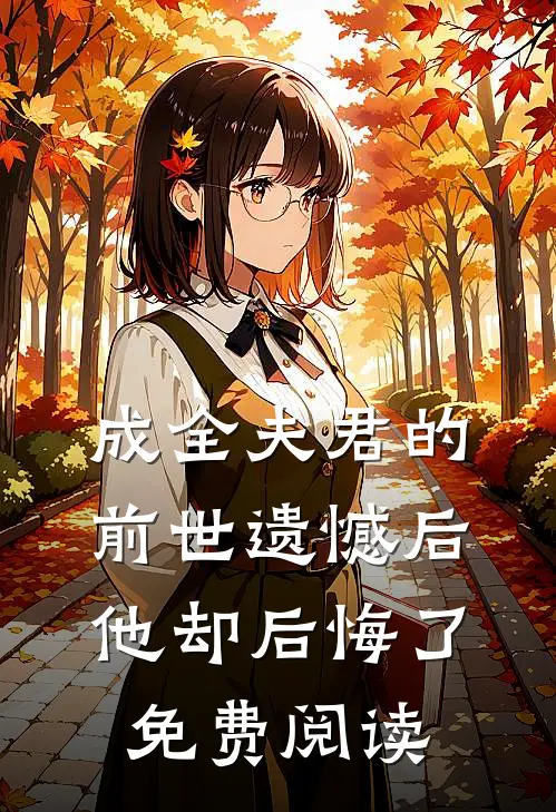 成全夫君的前世遗憾后，他却后悔了免费阅读
