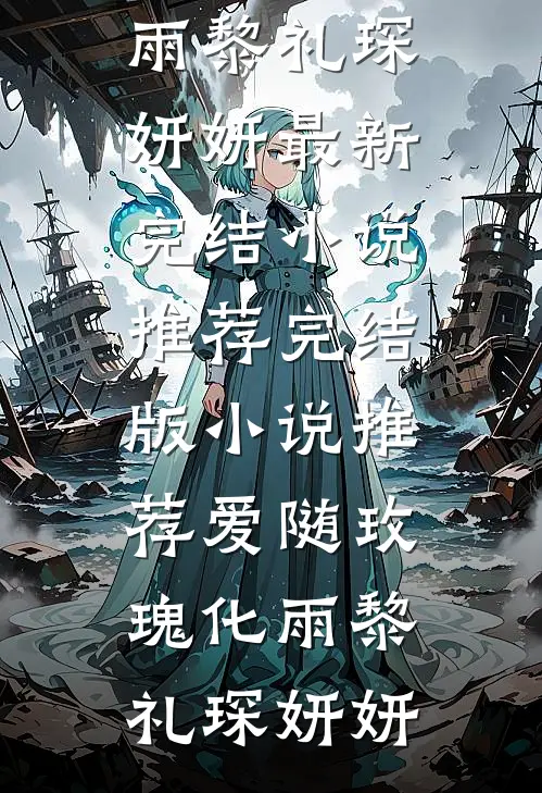糟糕！新婚夜苗疆妹宝走错了婚房列表