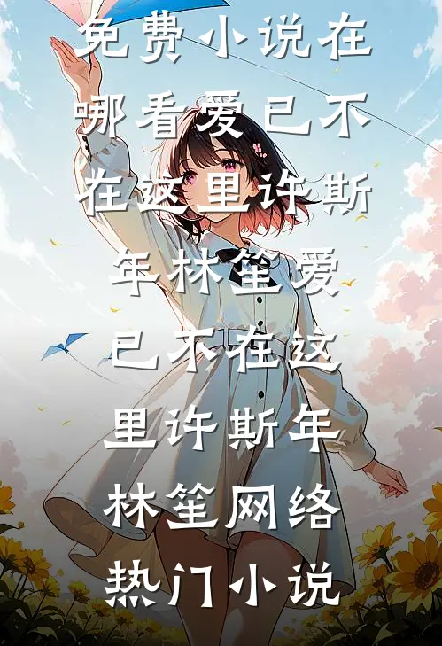 捡只小龙崽取暖，意外把龙帝钓上来了后续+全文