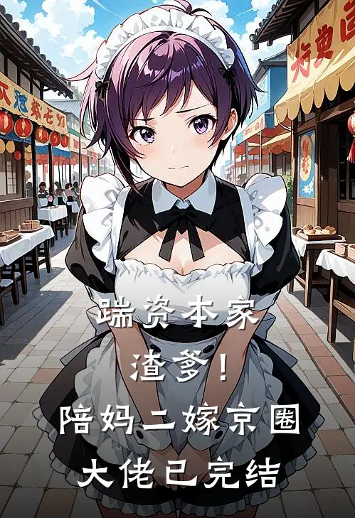 踹资本家渣爹！陪妈二嫁京圈大佬已完结